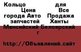 Кольцо 195-21-12180 для komatsu › Цена ­ 1 500 - Все города Авто » Продажа запчастей   . Ханты-Мансийский,Белоярский г.